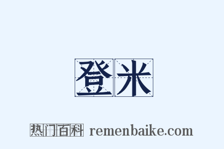 登米是什么意思的图片
